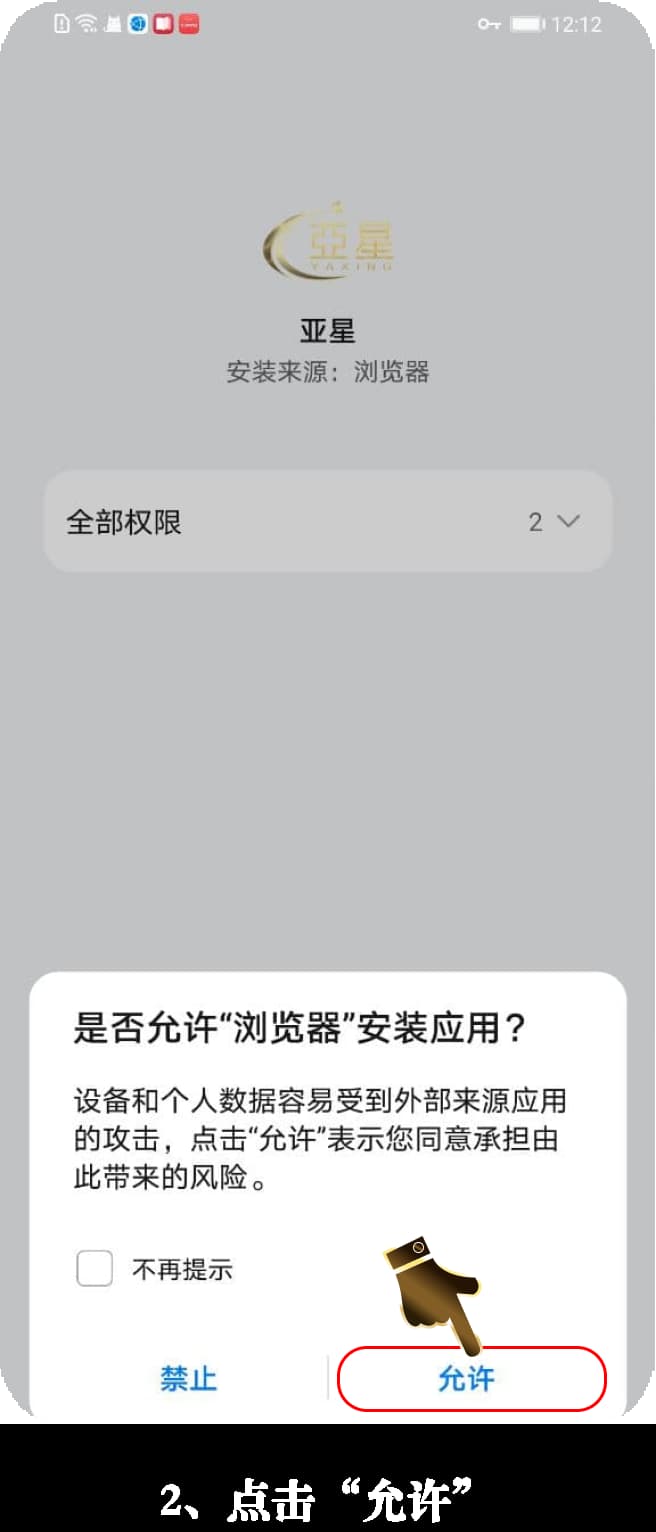 亚星安卓App安装流程可视化示意图2