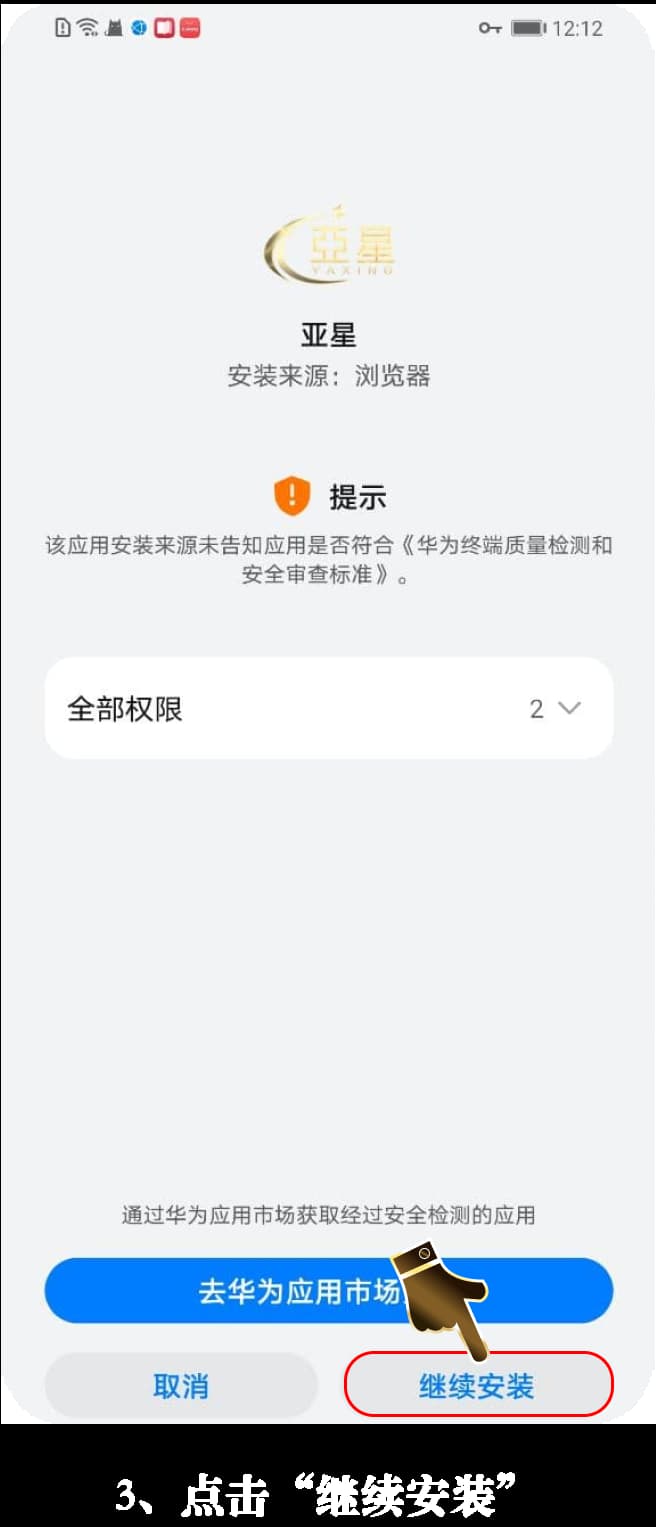 亚星安卓App安装流程可视化示意图3
