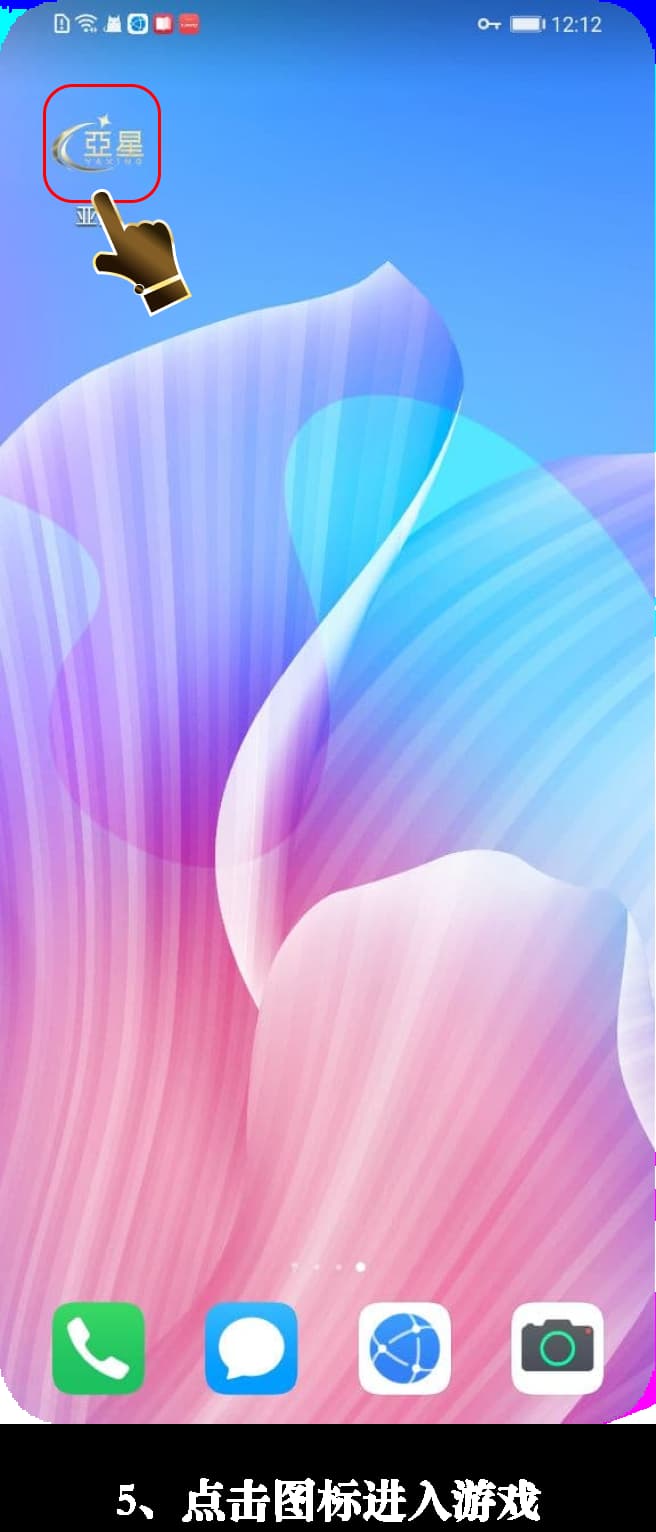 亚星安卓App安装流程可视化示意图5